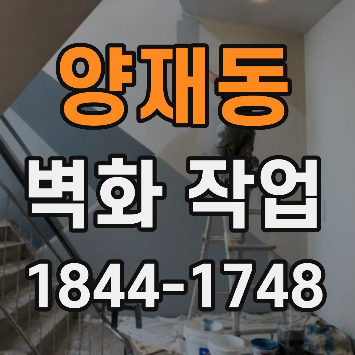 양재동 벽화 작업