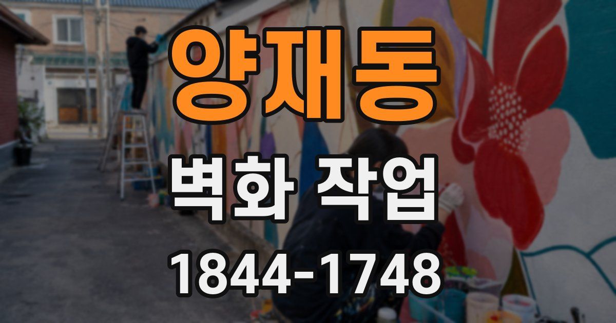 양재동 벽화 작업