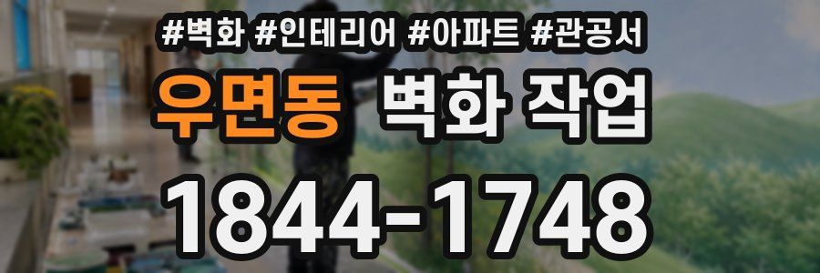 우면동 벽화 작업