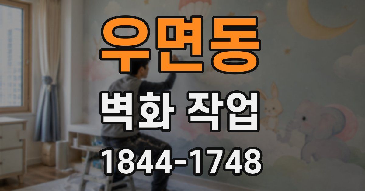 우면동 벽화 작업