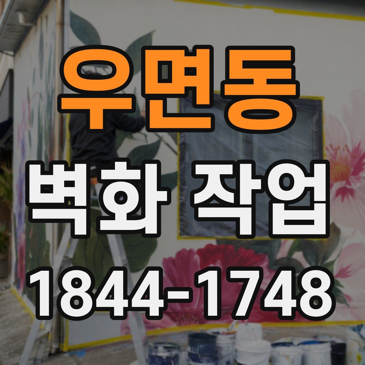 우면동 벽화 작업