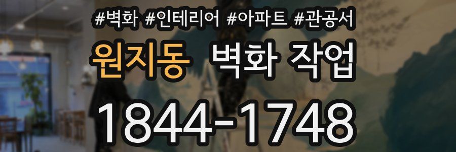 원지동 벽화 작업
