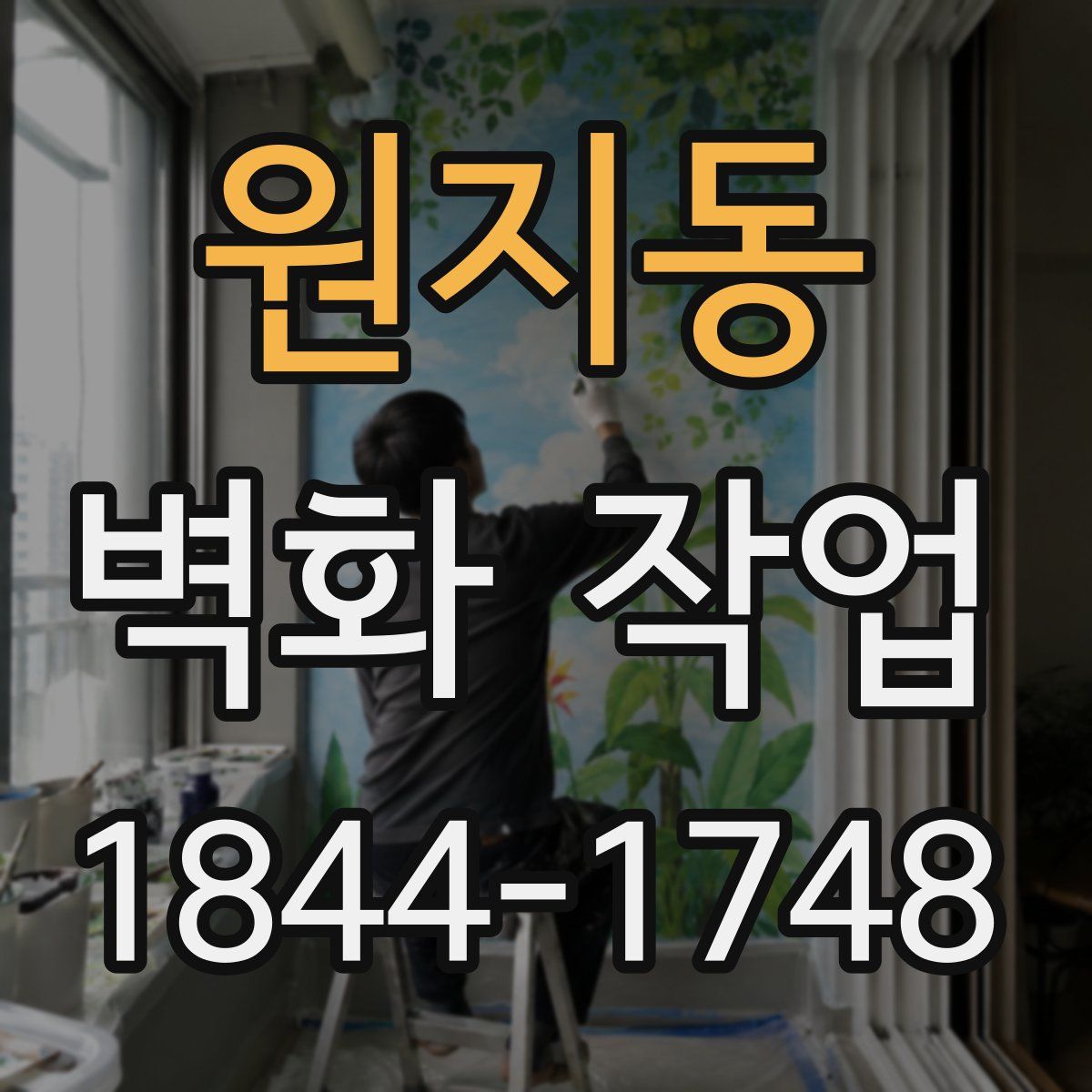 원지동 벽화 작업