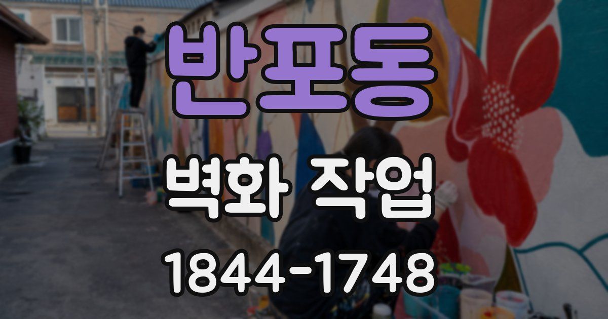 반포동 벽화 작업