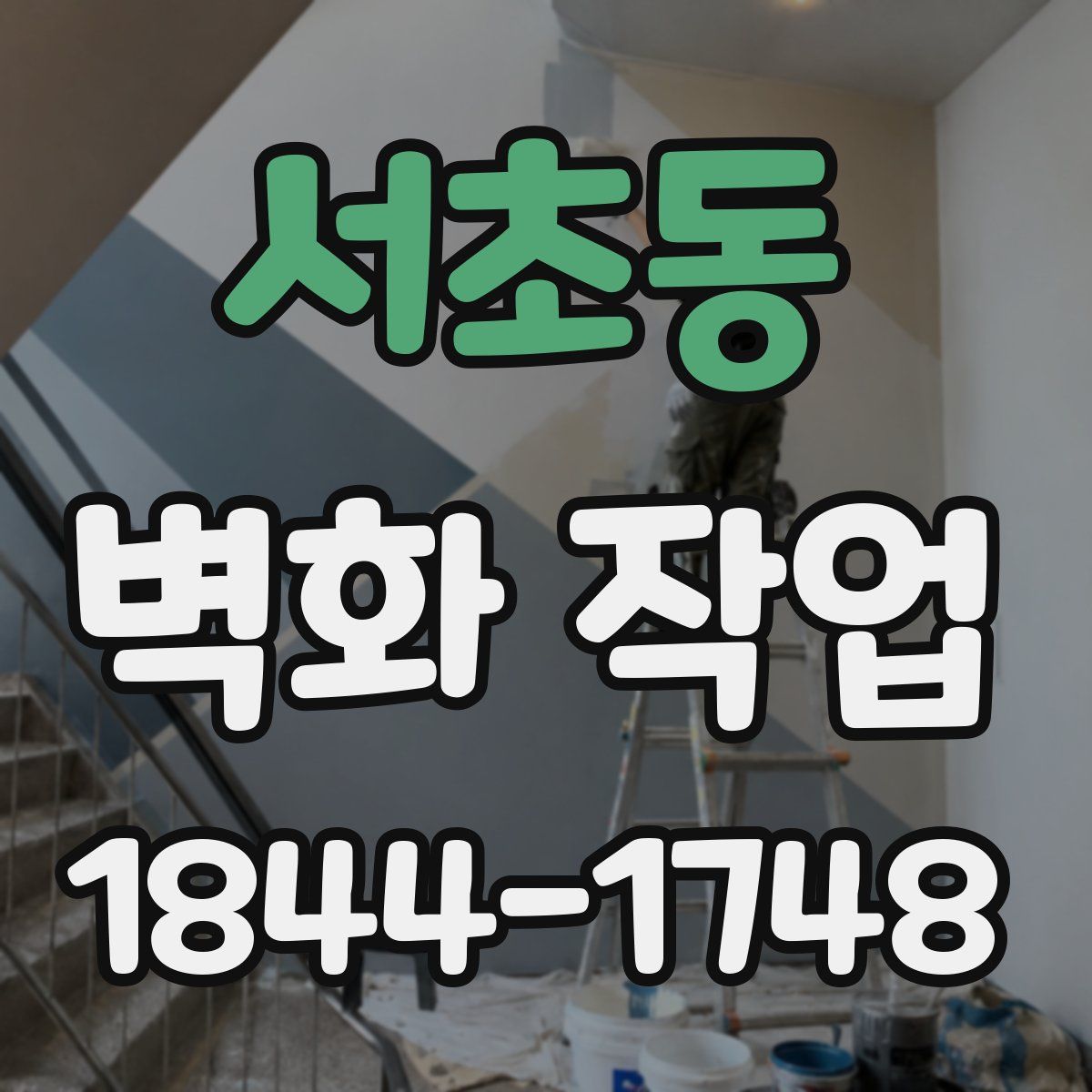 서초동 벽화 작업