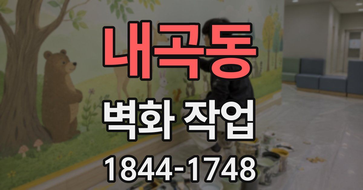 내곡동 벽화 작업