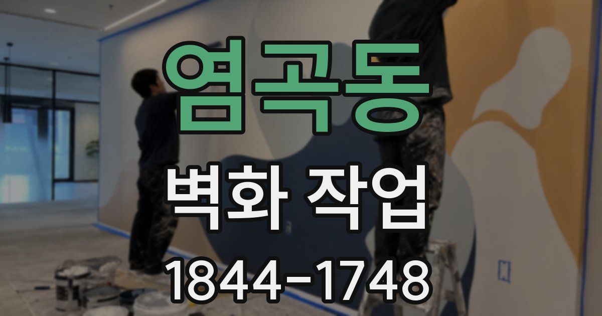 염곡동 벽화 작업