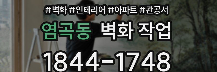 염곡동 벽화 작업