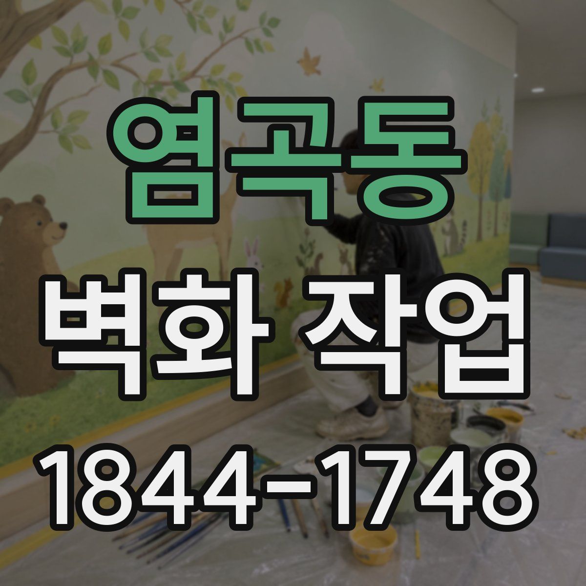 염곡동 벽화 작업