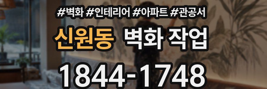 신원동 벽화 작업