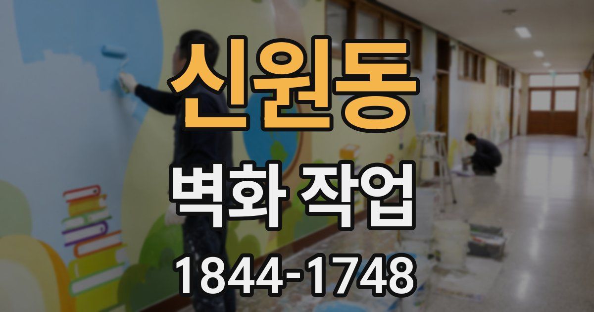 신원동 벽화 작업