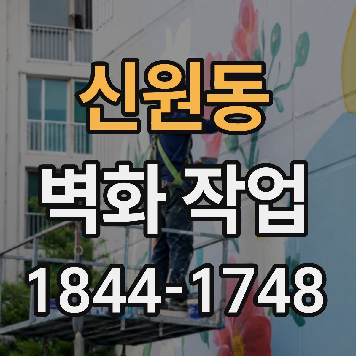 신원동 벽화 작업