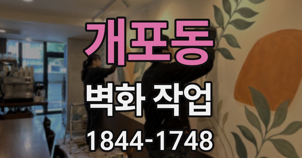 개포동 벽화 작업
