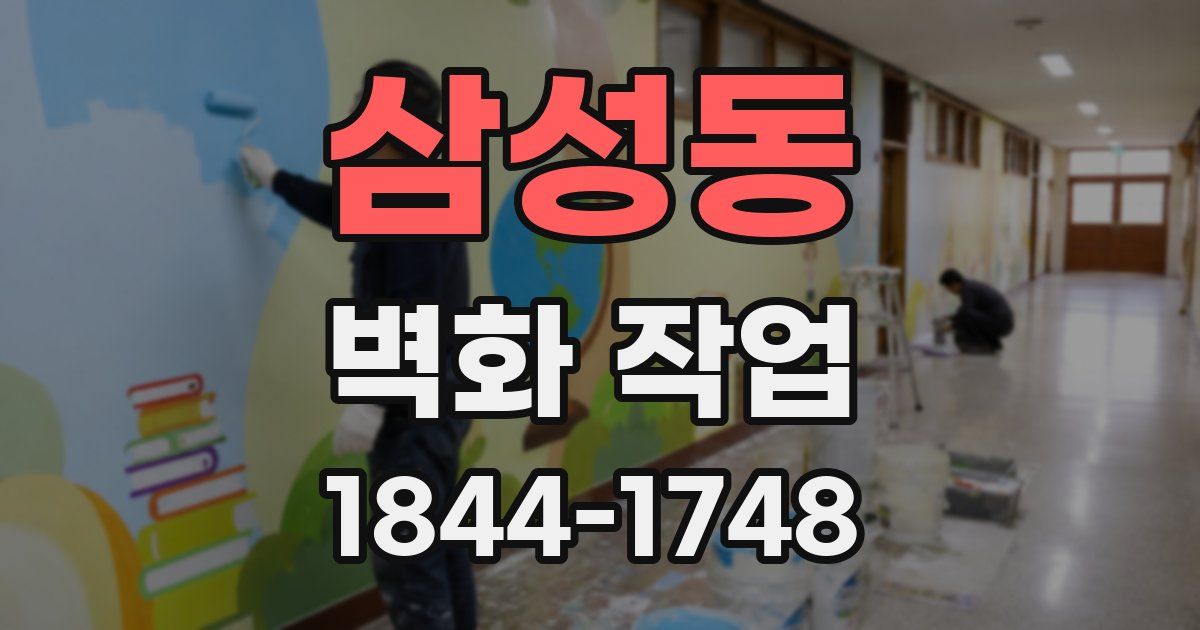 삼성동 벽화 작업
