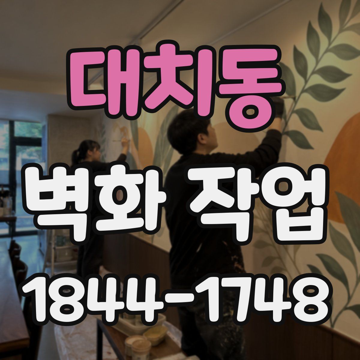 대치동 벽화 작업