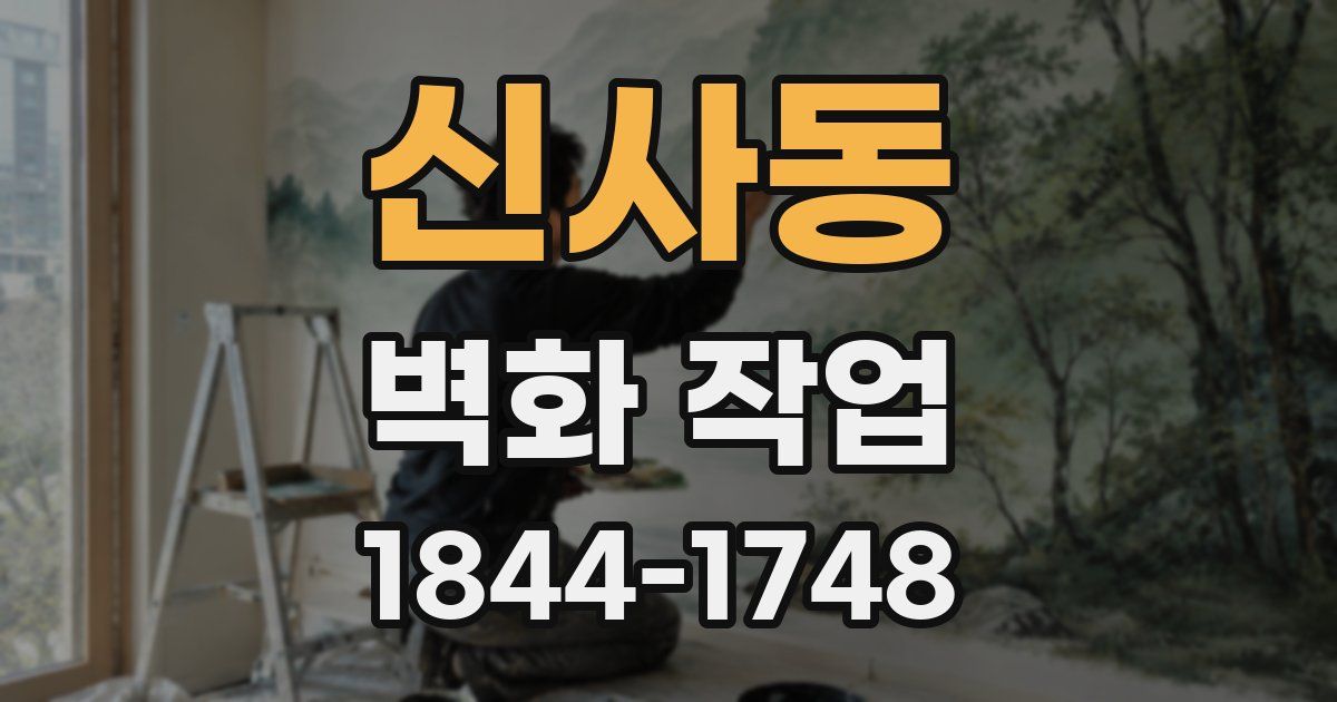 신사동 벽화 작업