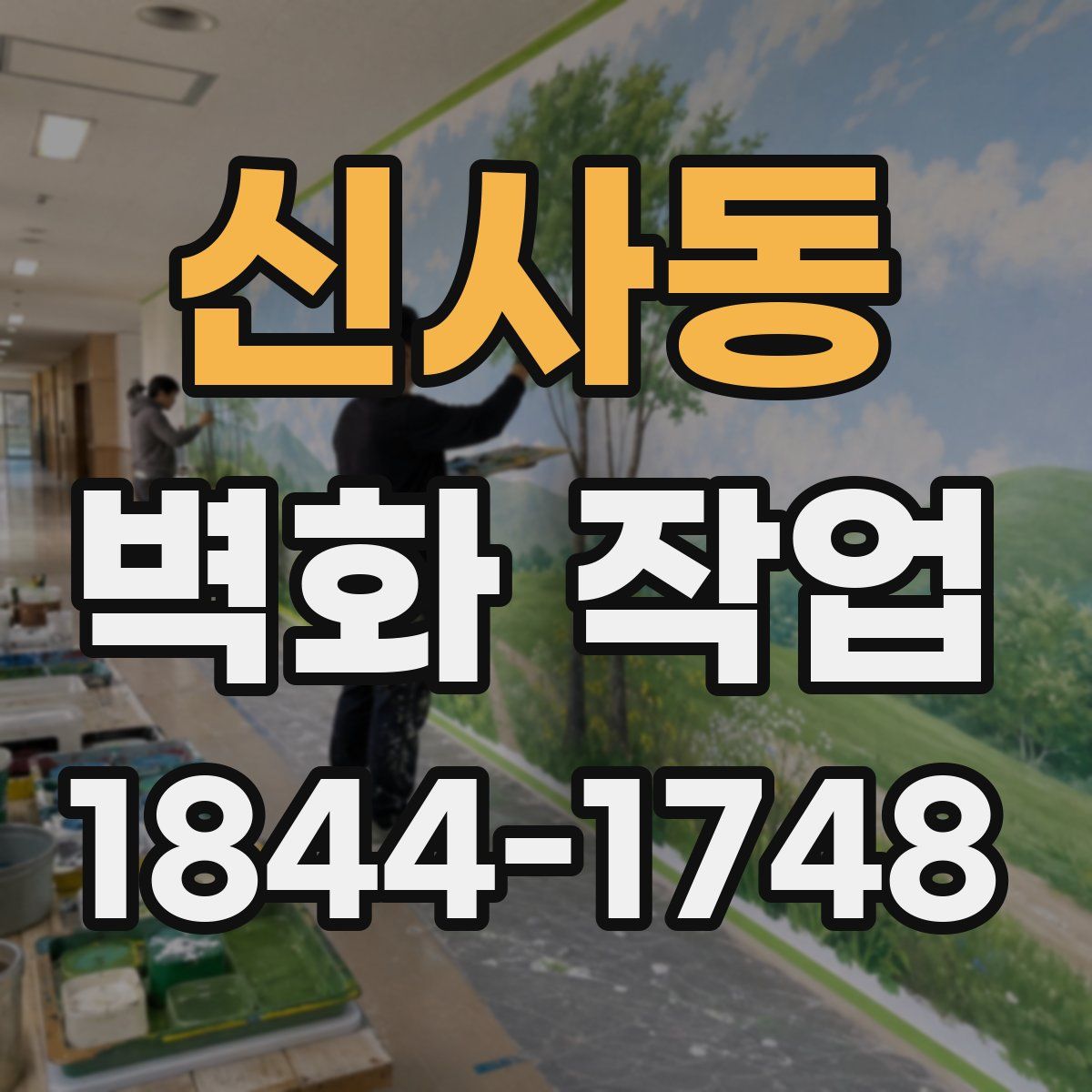 신사동 벽화 작업
