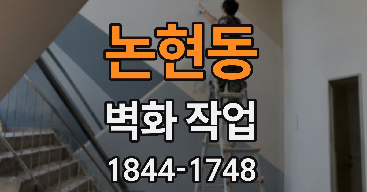 논현동 벽화 작업