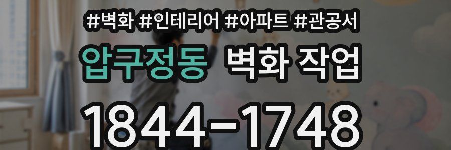 압구정동 벽화 작업