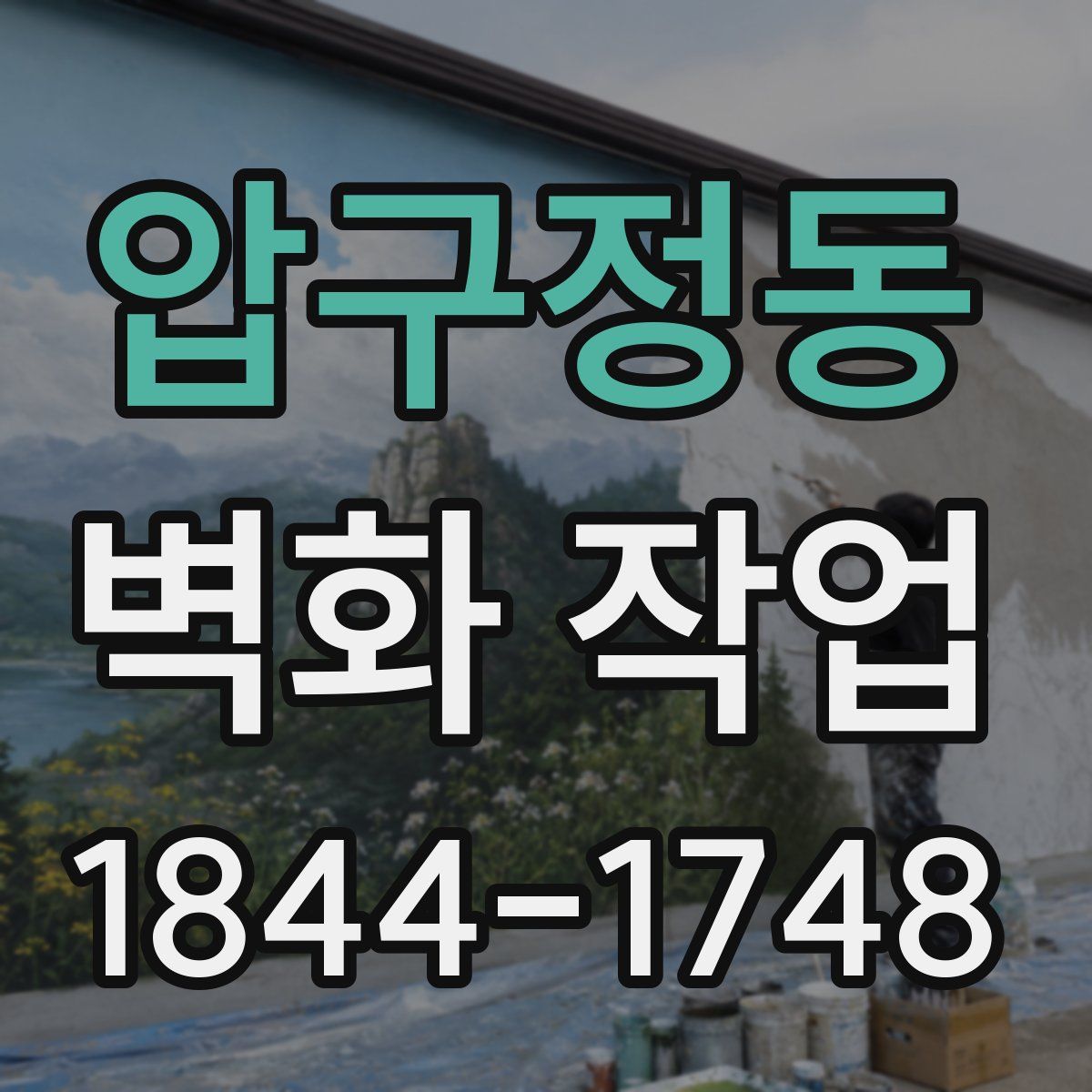 압구정동 벽화 작업