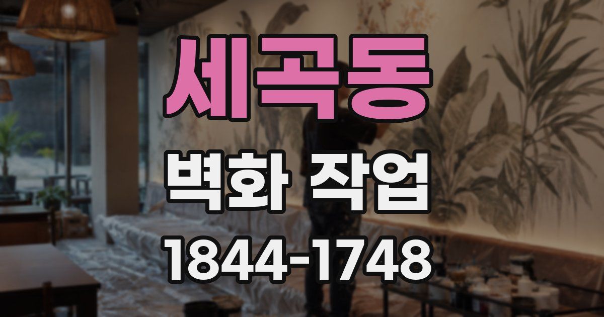 세곡동 벽화 작업