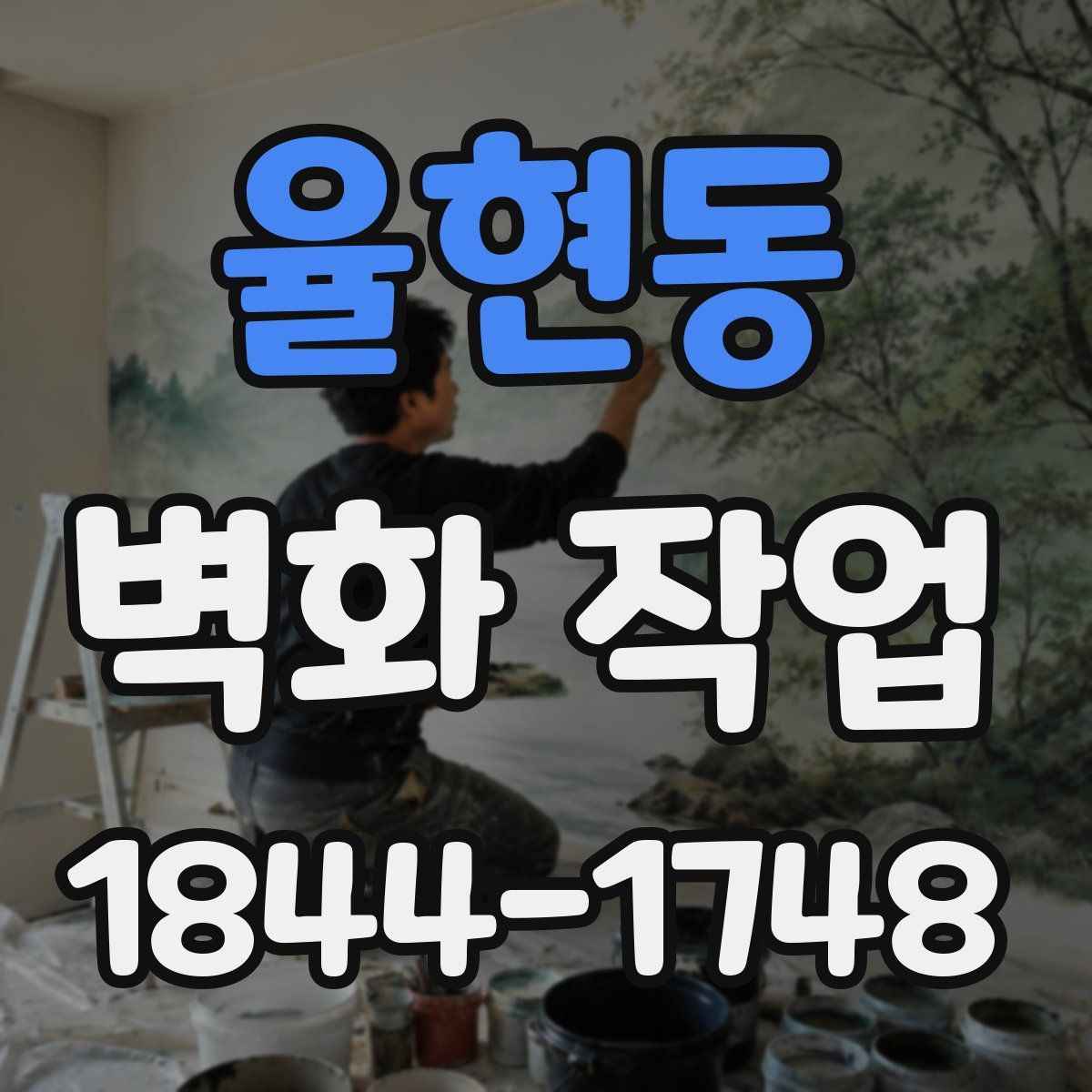 율현동 벽화 작업