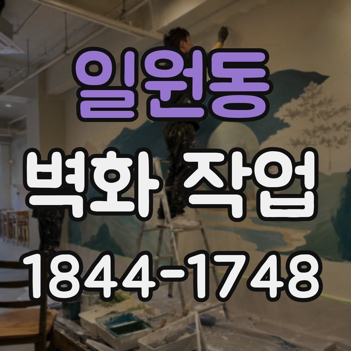 일원동 벽화 작업