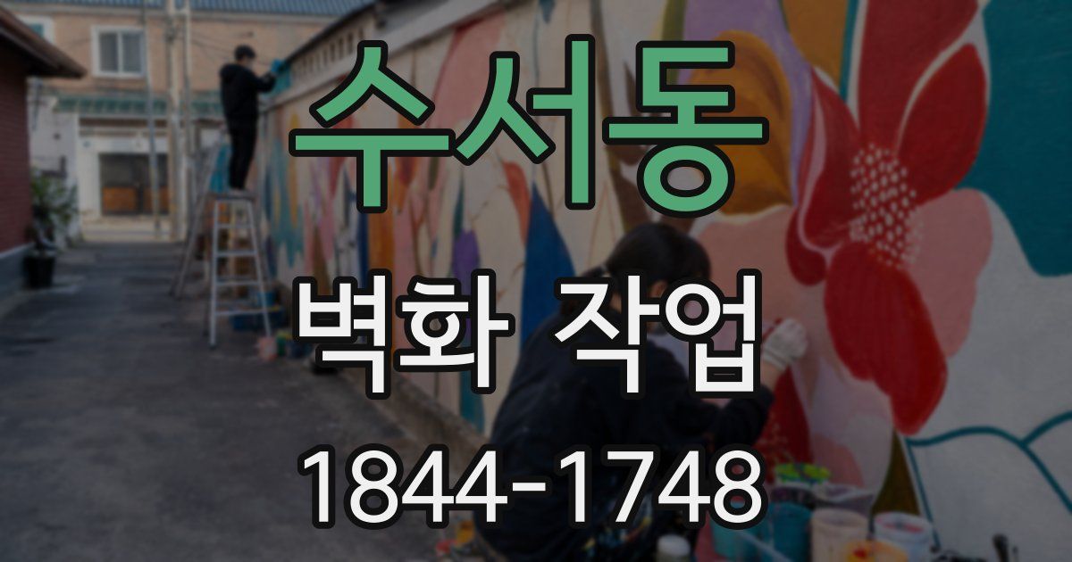 수서동 벽화 작업
