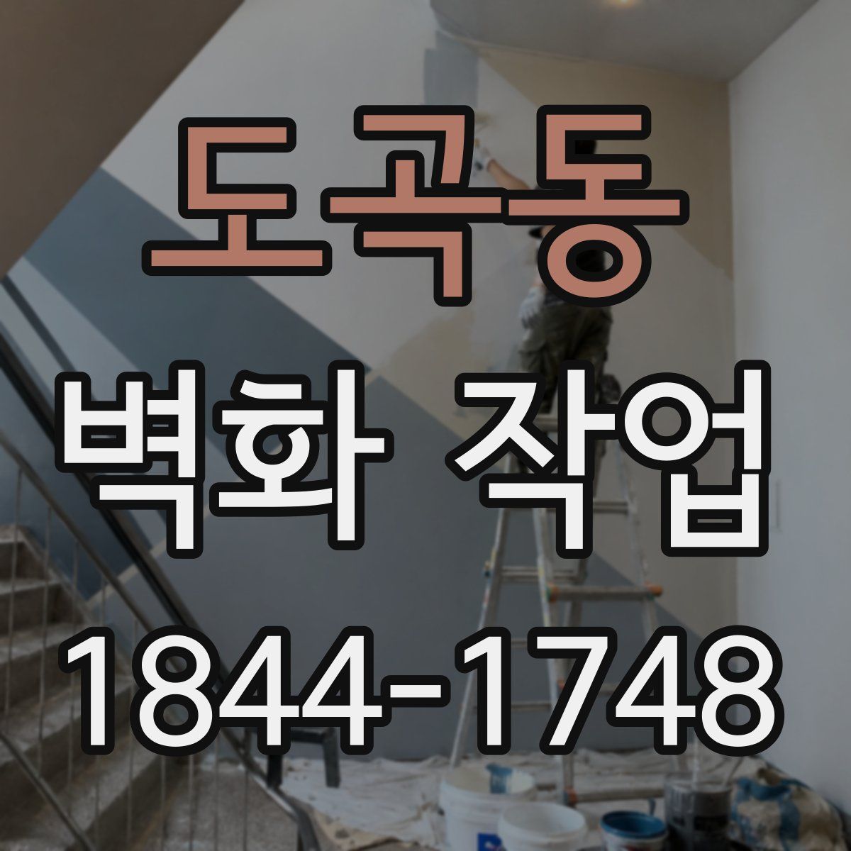 도곡동 벽화 작업