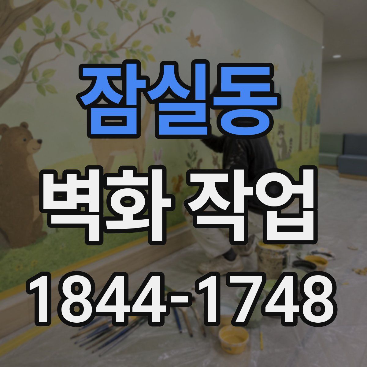 잠실동 벽화 작업