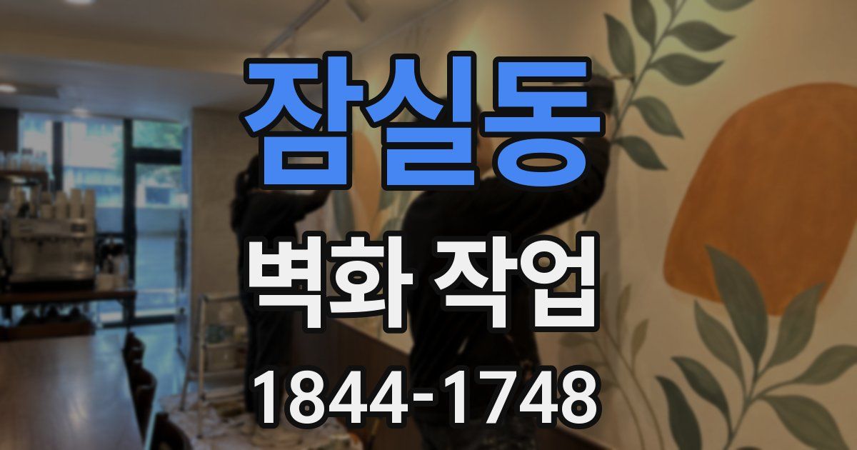 잠실동 벽화 작업
