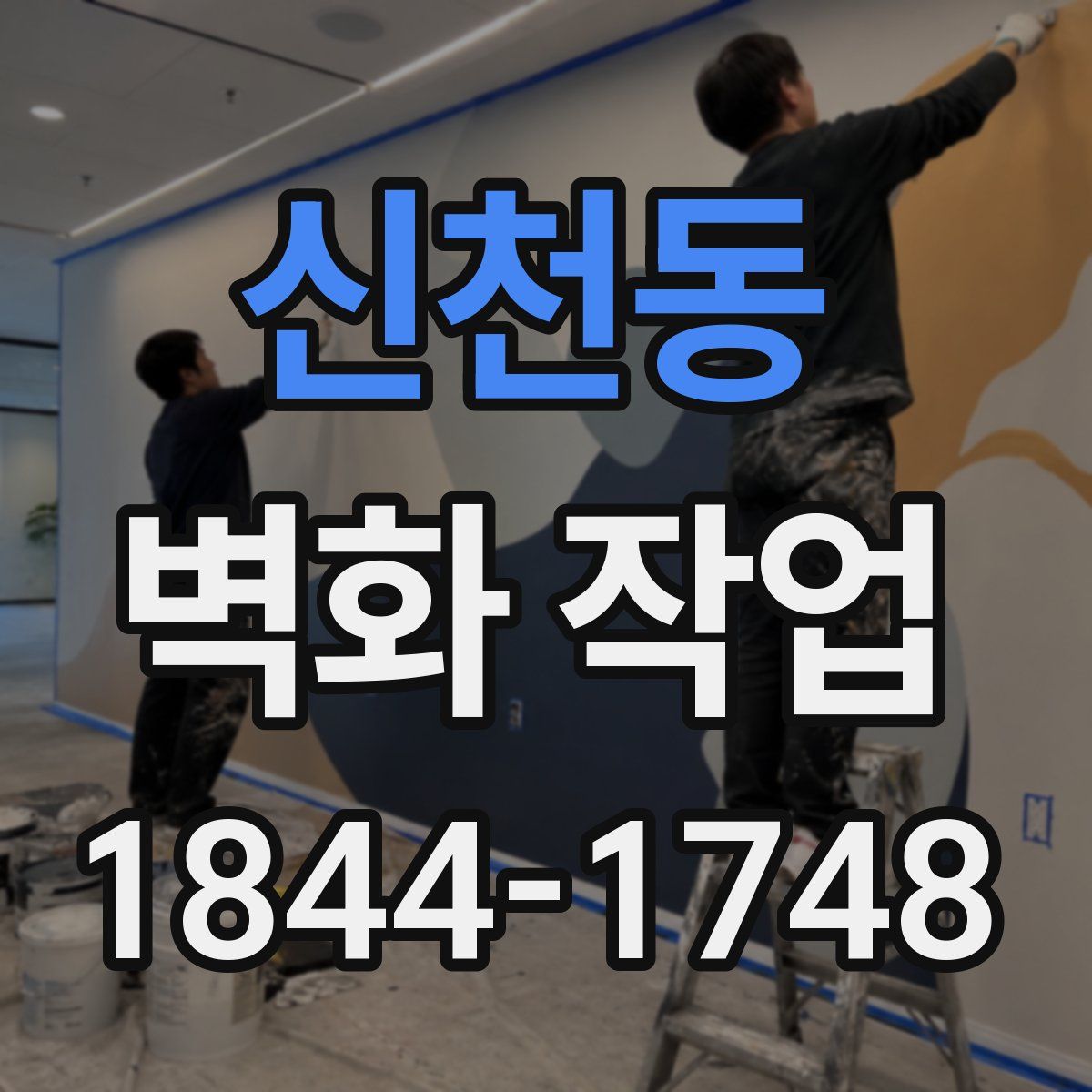신천동 벽화 작업