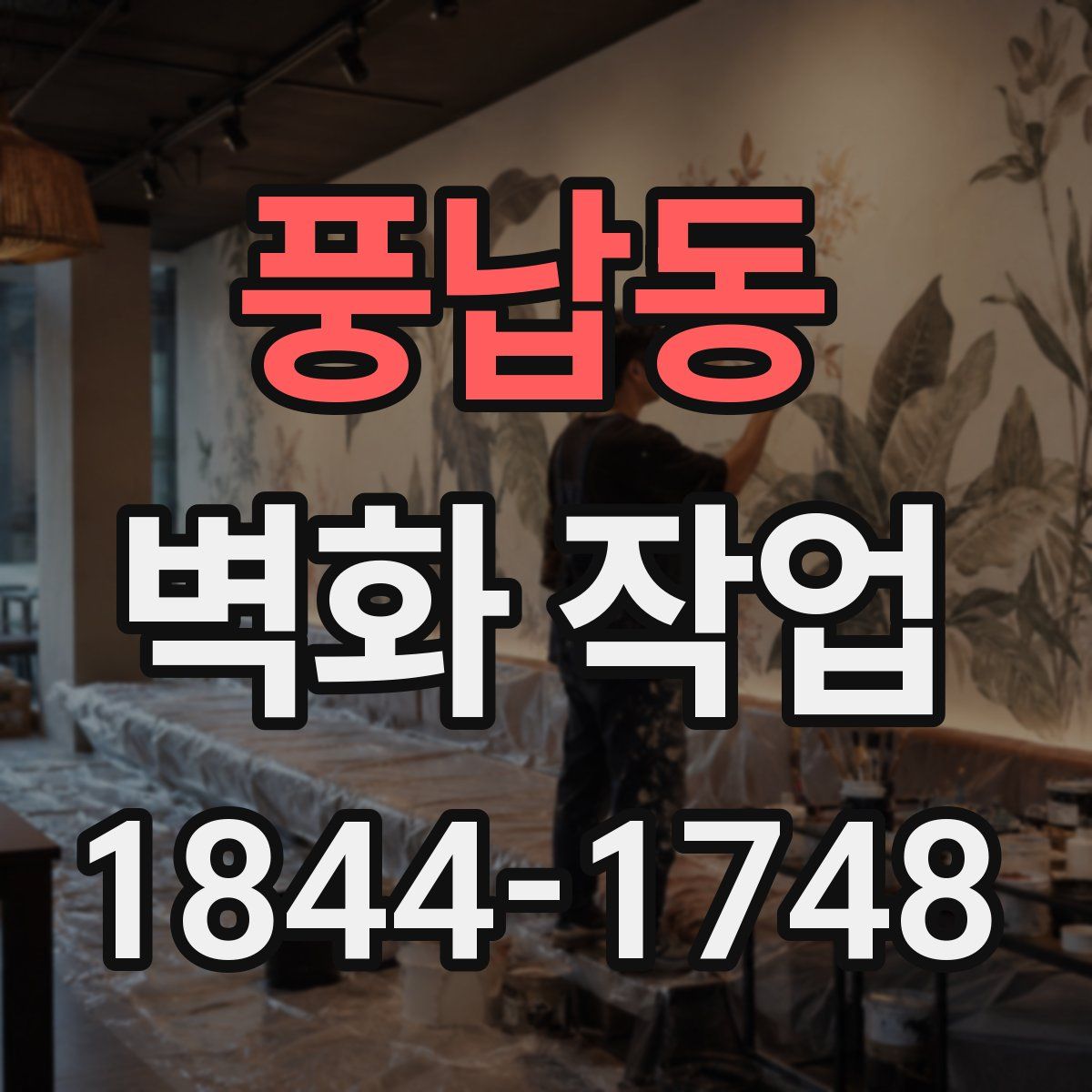풍납동 벽화 작업