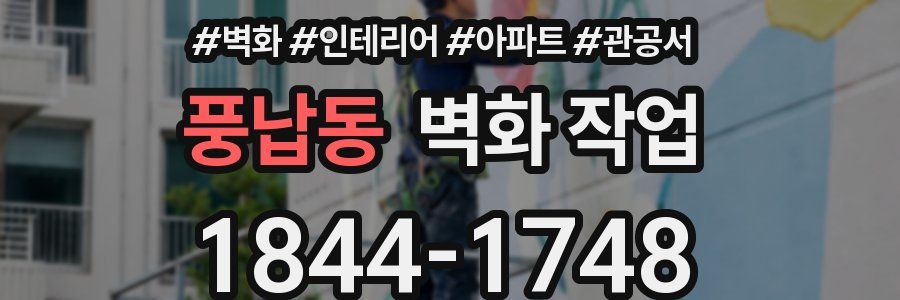 풍납동 벽화 작업