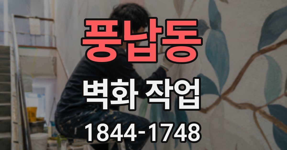 풍납동 벽화 작업