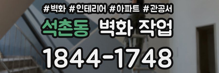 석촌동 벽화 작업