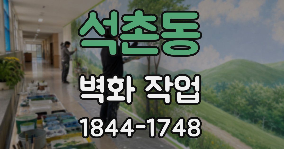 석촌동 벽화 작업