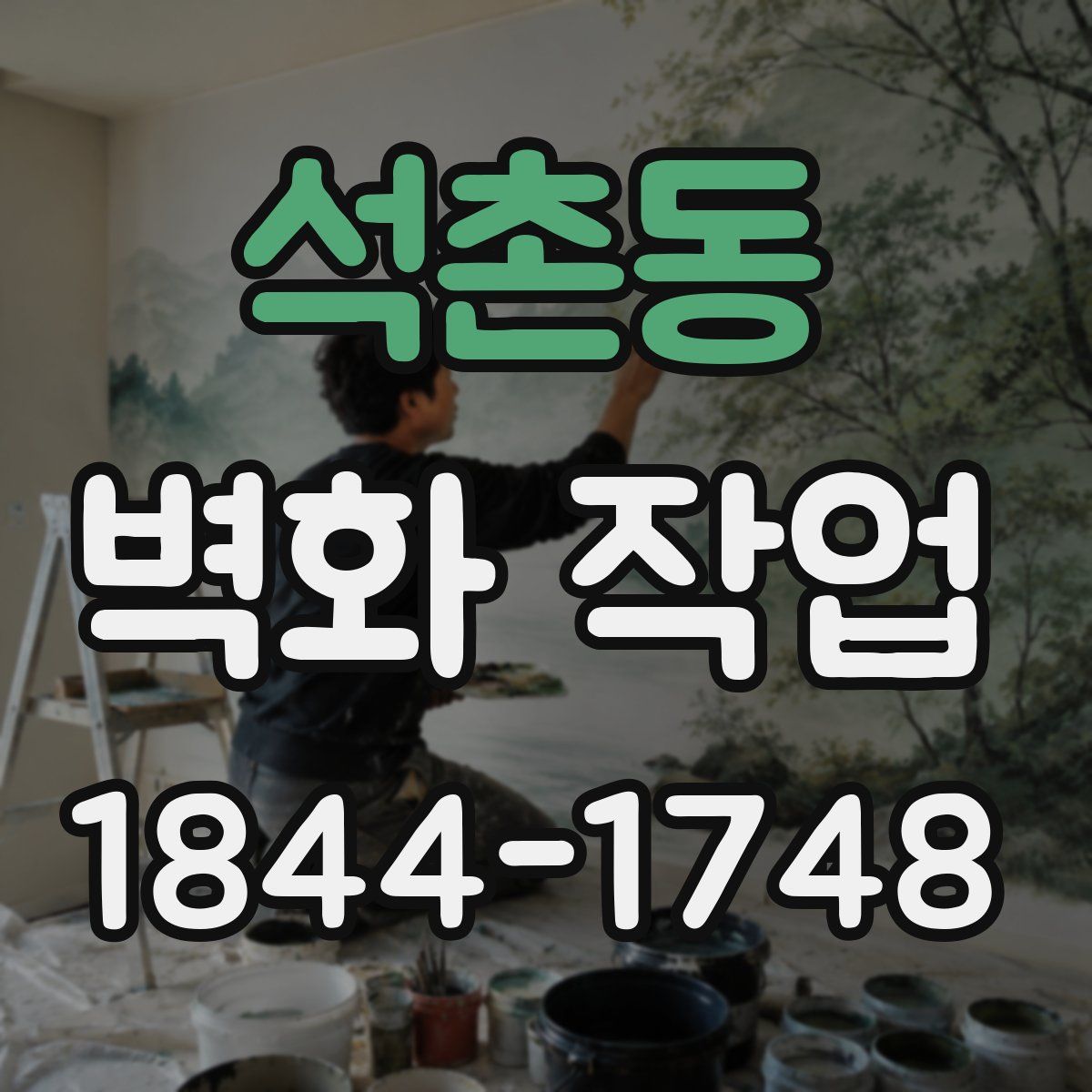 석촌동 벽화 작업