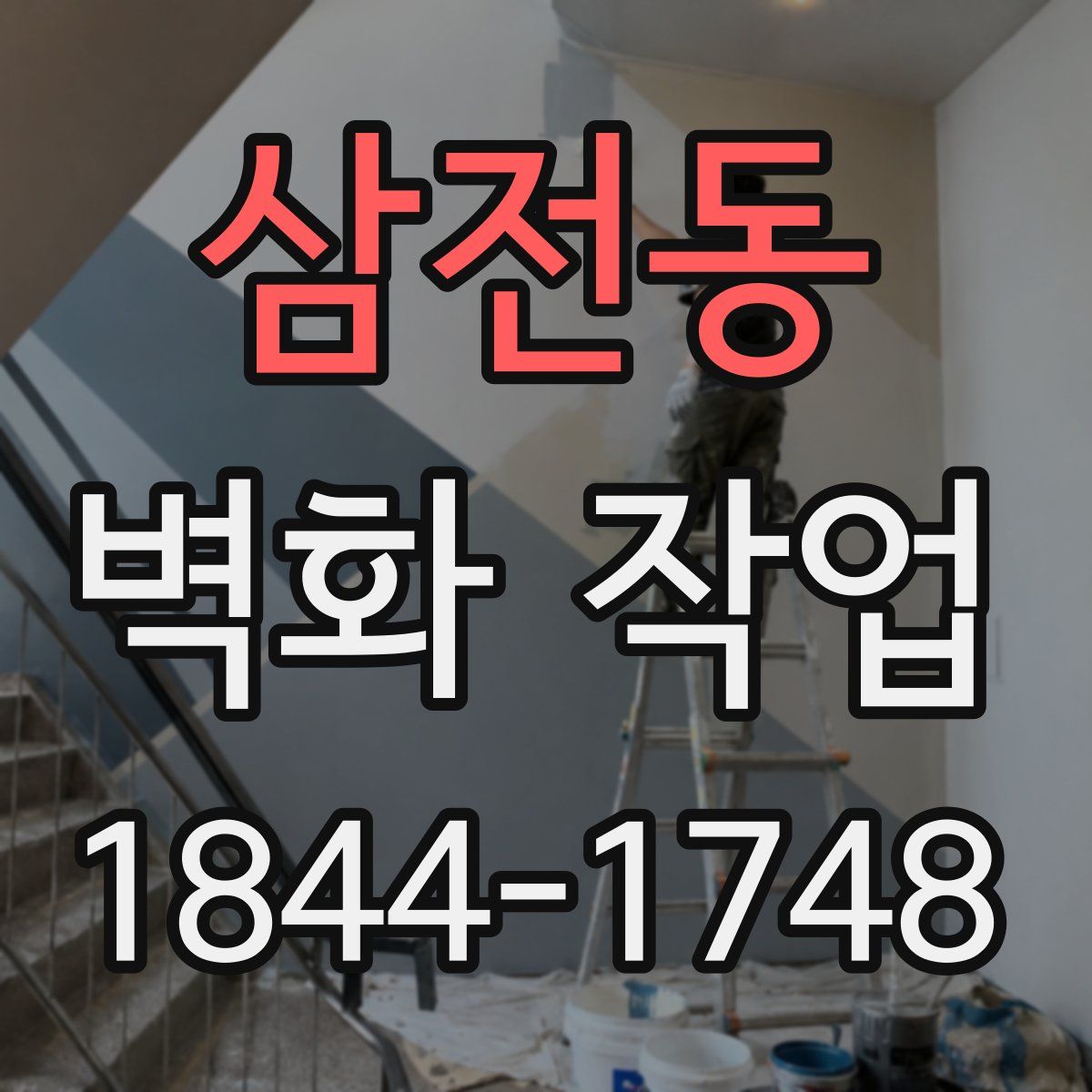 삼전동 벽화 작업