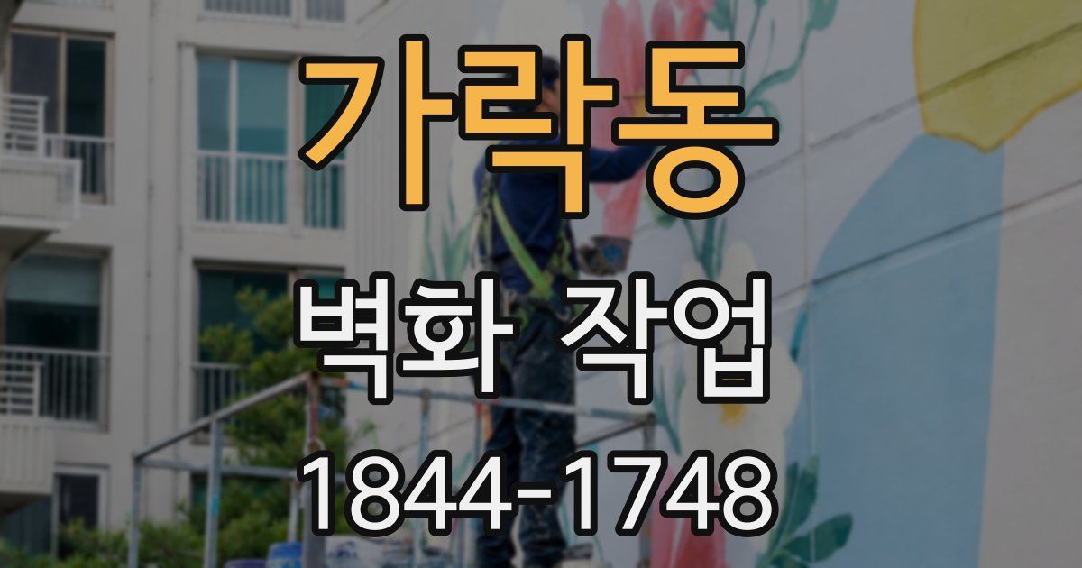 가락동 벽화 작업