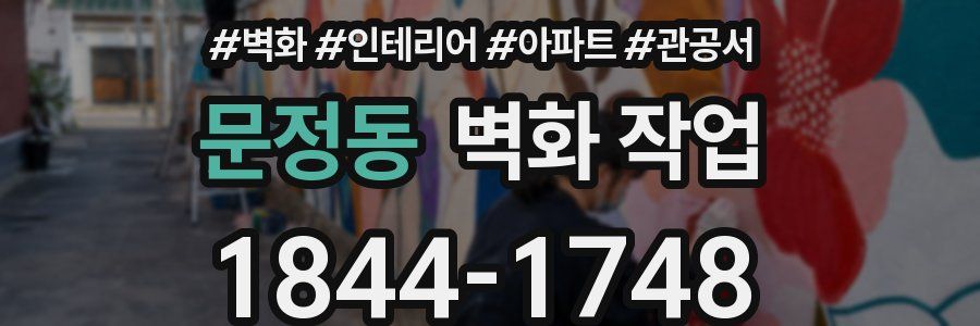 문정동 벽화 작업