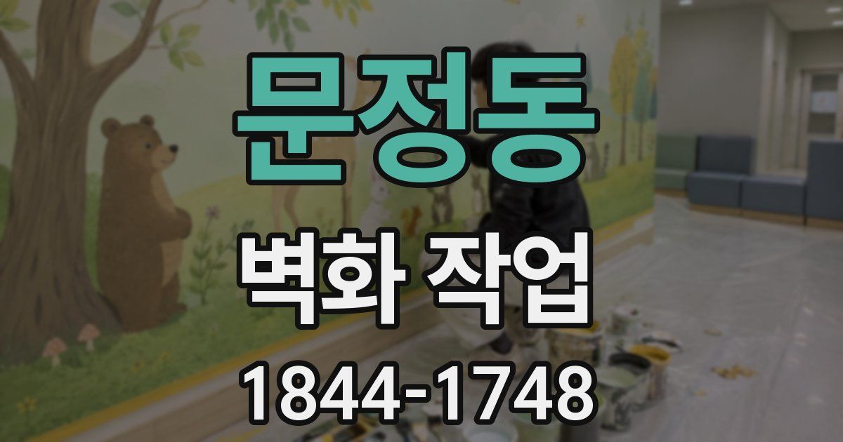 문정동 벽화 작업
