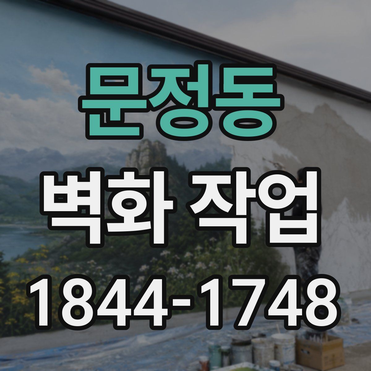 문정동 벽화 작업