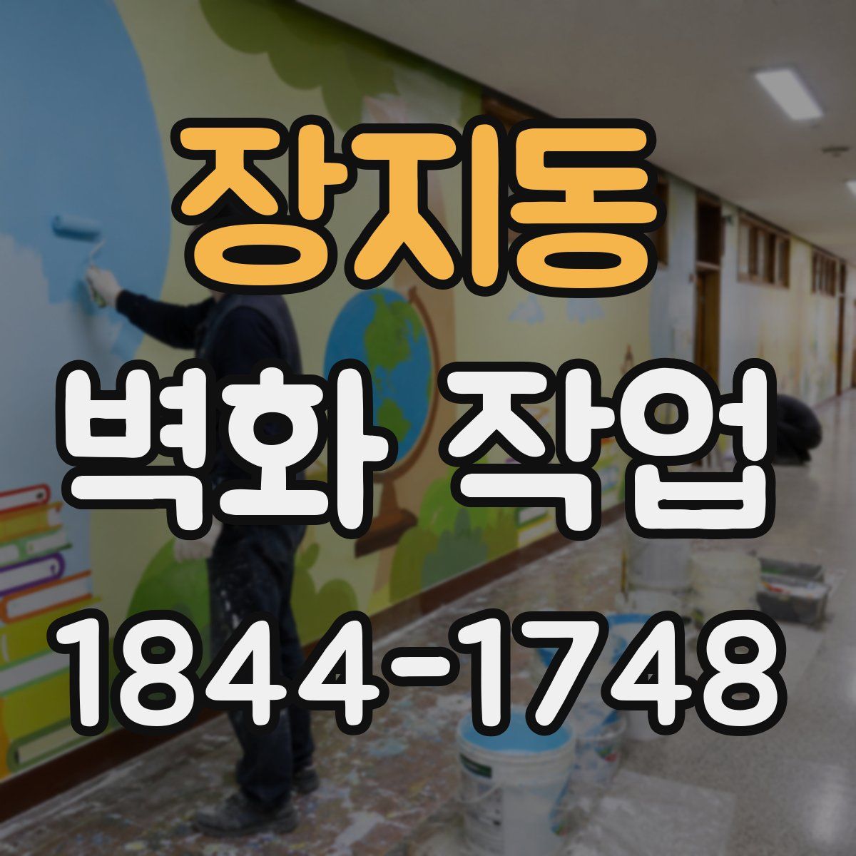 장지동 벽화 작업