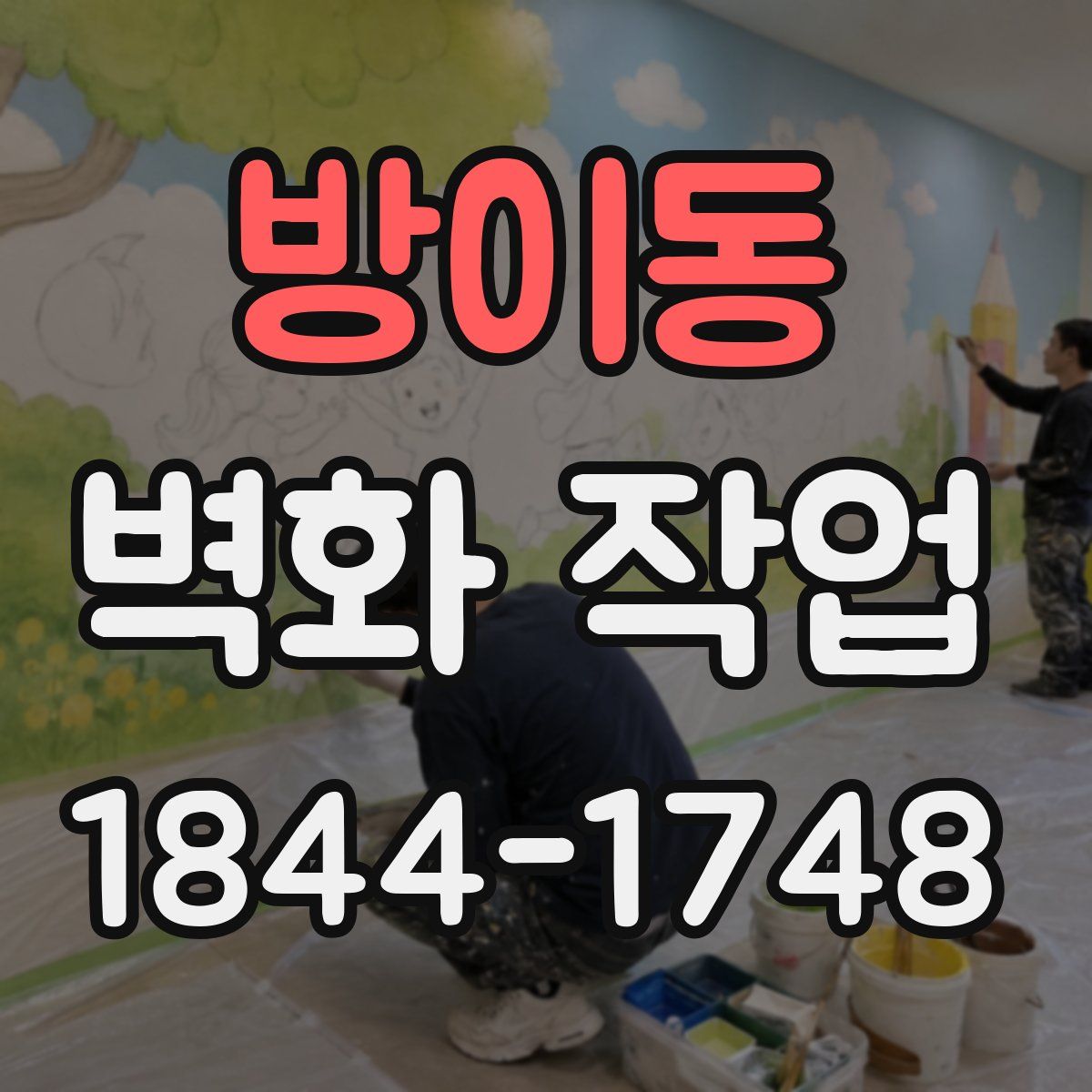 방이동 벽화 작업