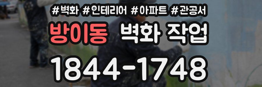 방이동 벽화 작업