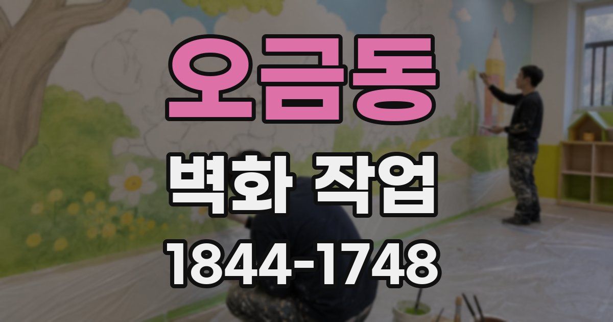 오금동 벽화 작업