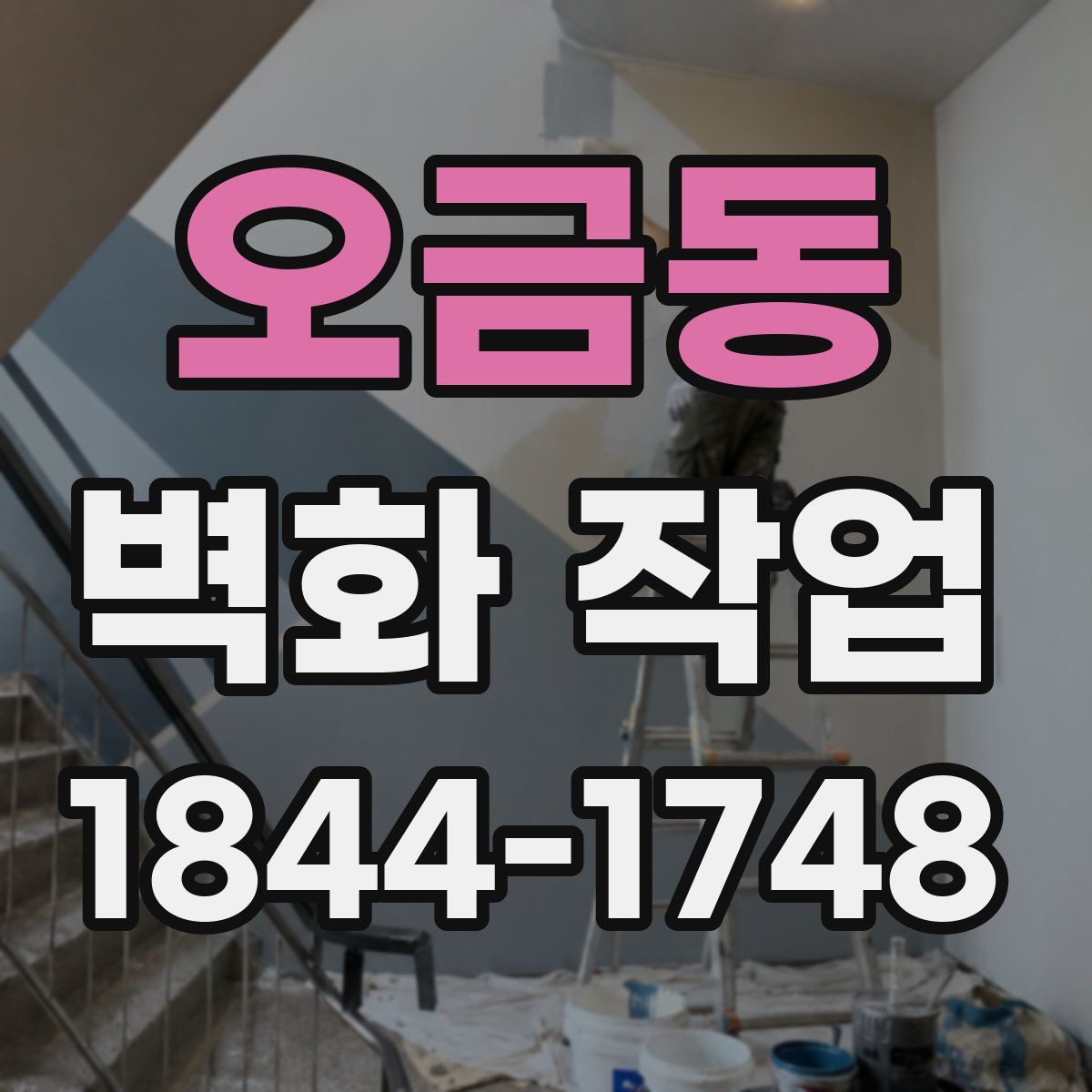 오금동 벽화 작업
