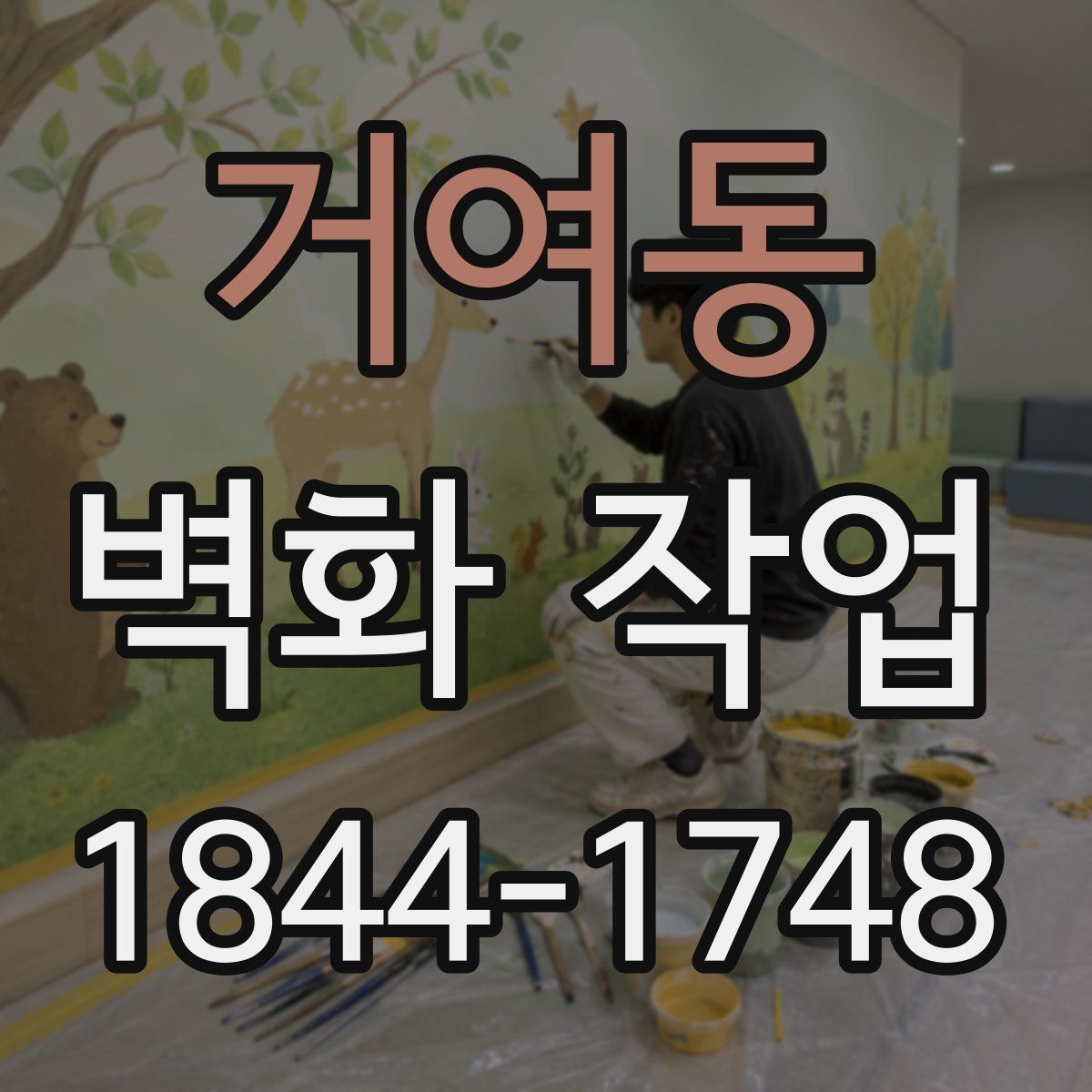 거여동 벽화 작업