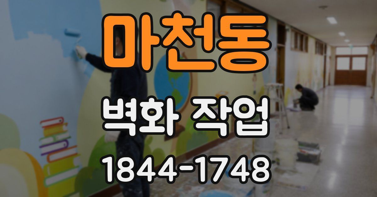마천동 벽화 작업